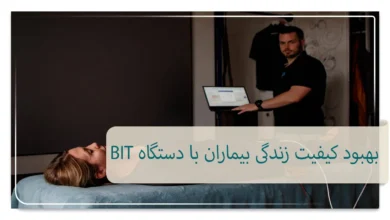 بهبود کیفیت زندگی بیماران با دستگاه BIT