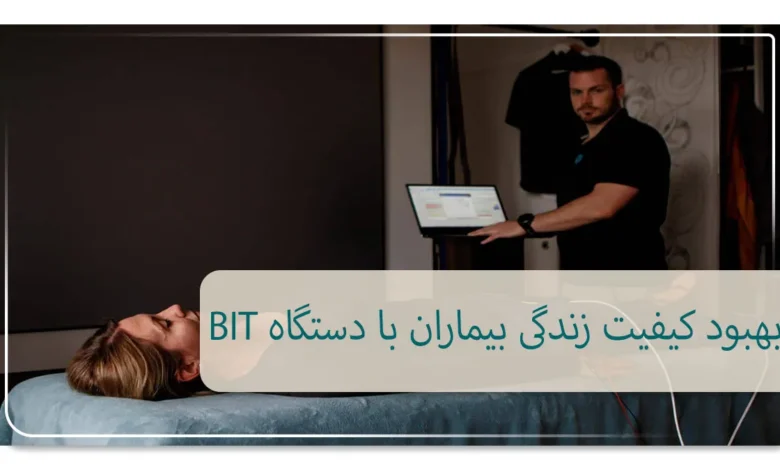 بهبود کیفیت زندگی بیماران با دستگاه BIT