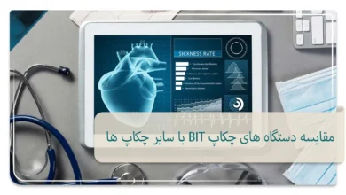 مقایسه دستگاه های چکاپ BIT با سایر چکاپ ها