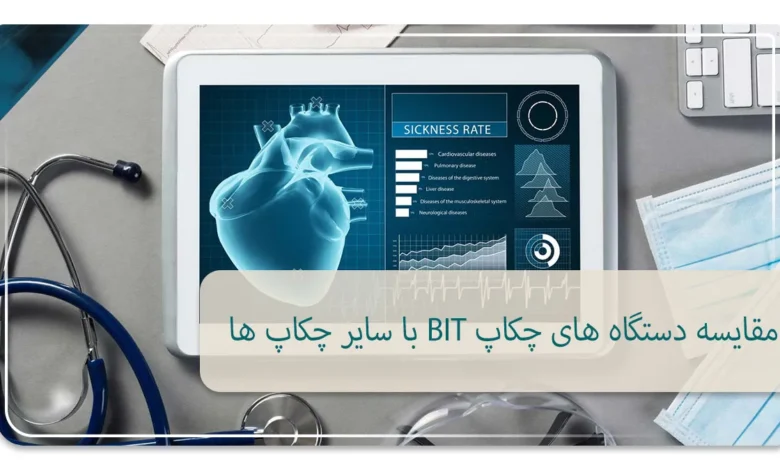 مقایسه دستگاه های چکاپ BIT با سایر چکاپ ها